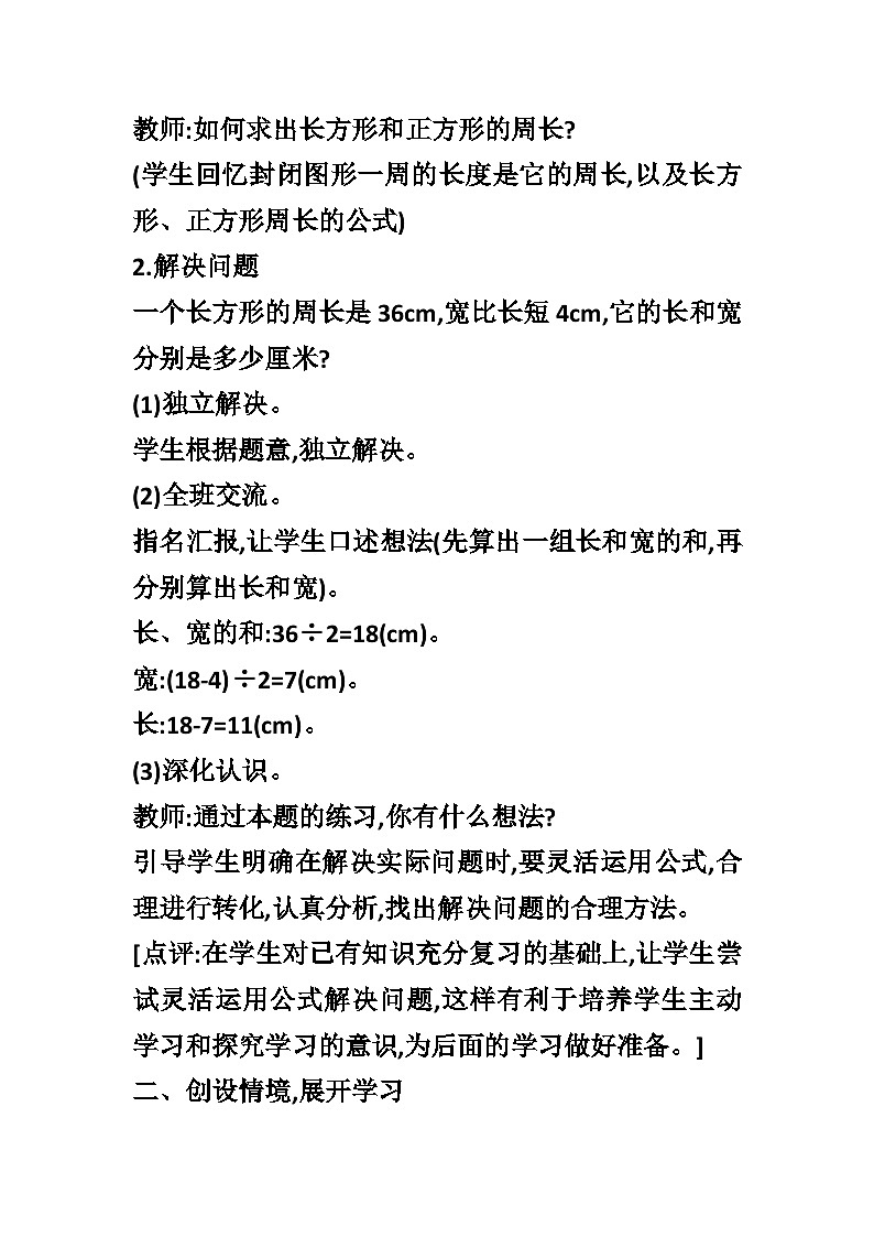 【同步教案】西师大版数学三年级上册--第七单元第2节第三课时 长方形、正方形的周长知识的运用  教案02
