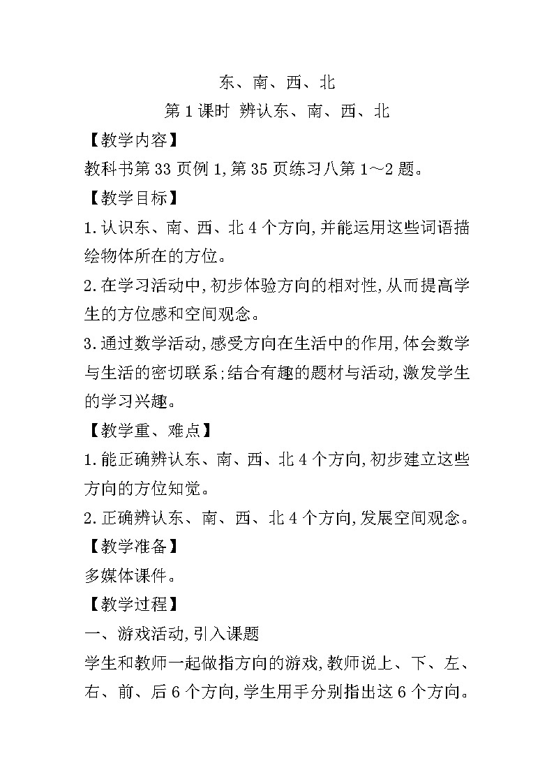 【同步教案】西师大版数学三年级上册--第三单元第1节第1课时 辨认东、南、西、北  教案第1页