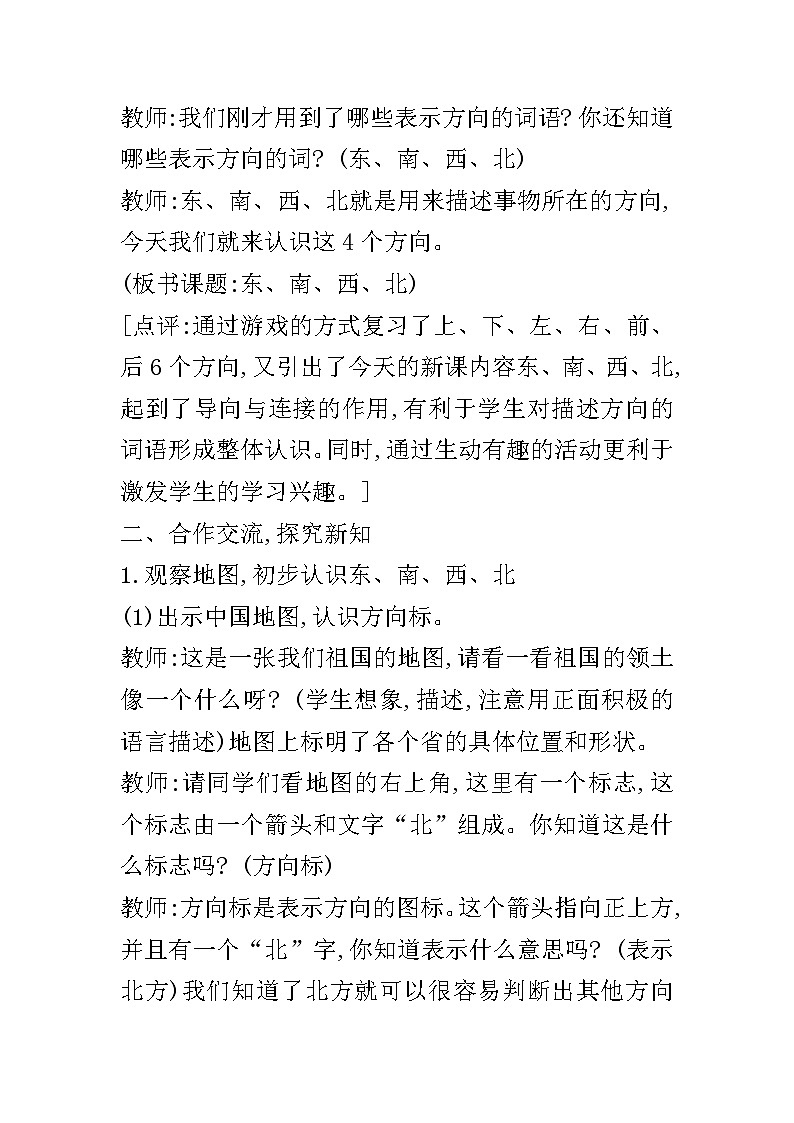 【同步教案】西师大版数学三年级上册--第三单元第1节第1课时 辨认东、南、西、北  教案第2页