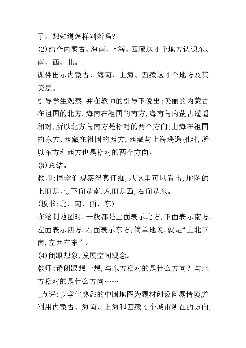 【同步教案】西师大版数学三年级上册--第三单元第1节第1课时 辨认东、南、西、北  教案第3页