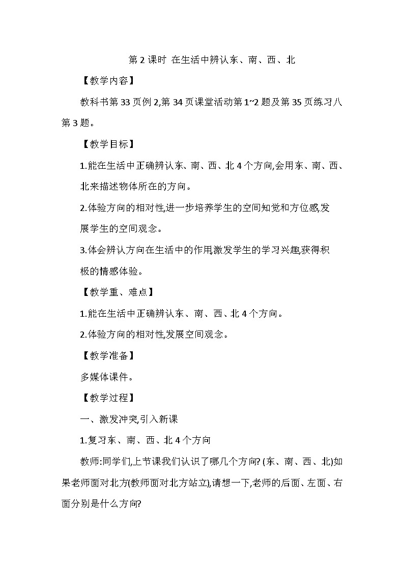 【同步教案】西师大版数学三年级上册--第三单元第1节第二课时 在生活中辨认东、南、西、北  教案01