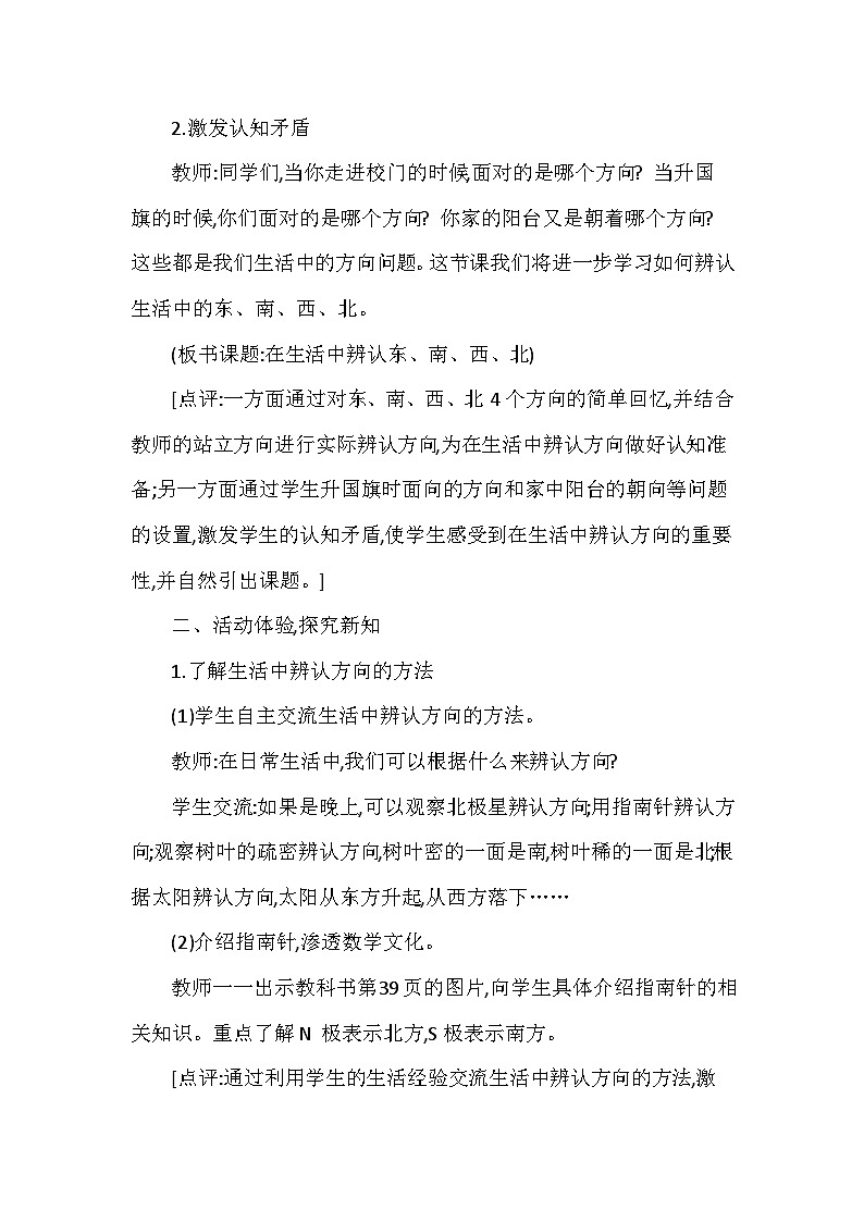 【同步教案】西师大版数学三年级上册--第三单元第1节第二课时 在生活中辨认东、南、西、北  教案02
