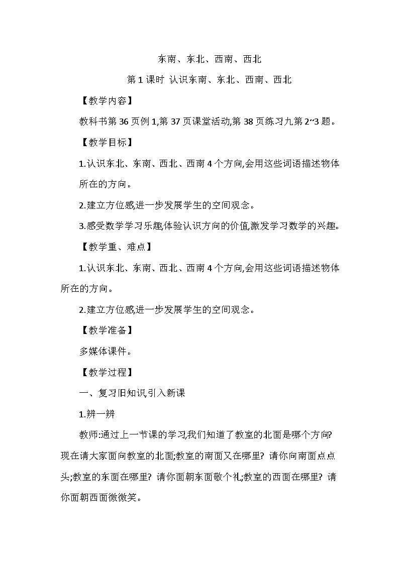 【同步教案】西师大版数学三年级上册--第三单元第2节第一课时 认识东南、东北、西南、西北  教案01