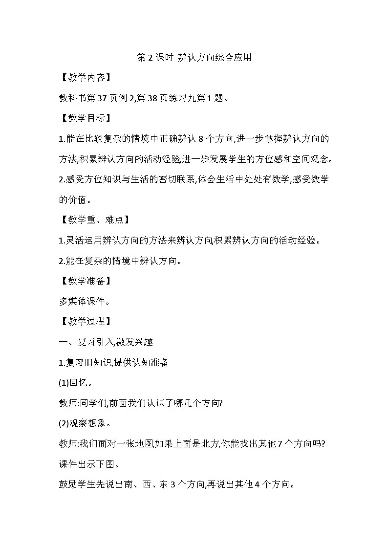 【同步教案】西师大版数学三年级上册--第三单元第2节第二课时 辨认方向综合应用  教案01