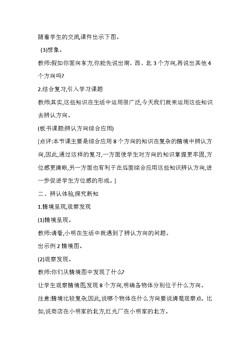 【同步教案】西师大版数学三年级上册--第三单元第2节第二课时 辨认方向综合应用  教案02