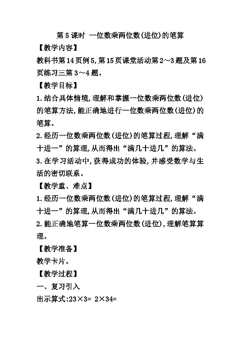 【同步教案】西师大版数学三年级上册--第二单元第1节第五课时 一位数乘两位数(进位)的笔算  教案01