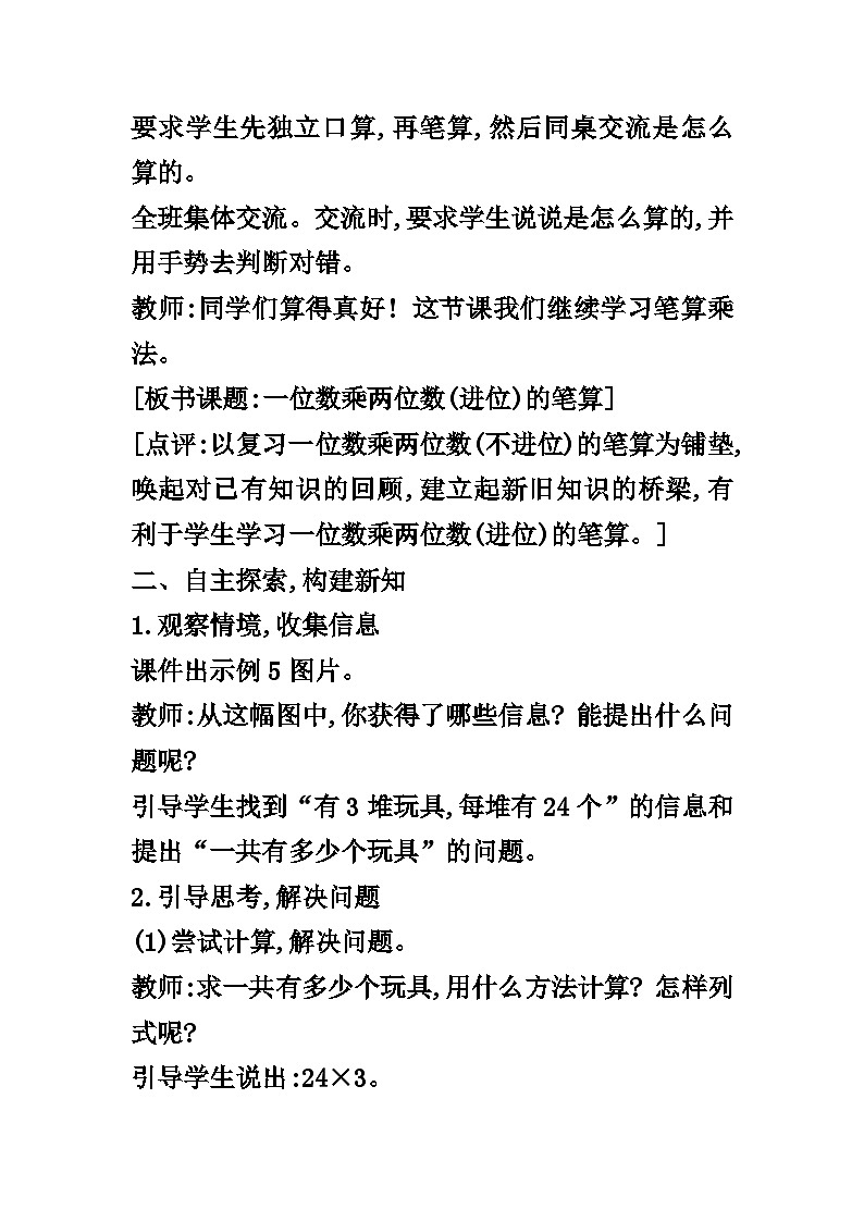 【同步教案】西师大版数学三年级上册--第二单元第1节第五课时 一位数乘两位数(进位)的笔算  教案02