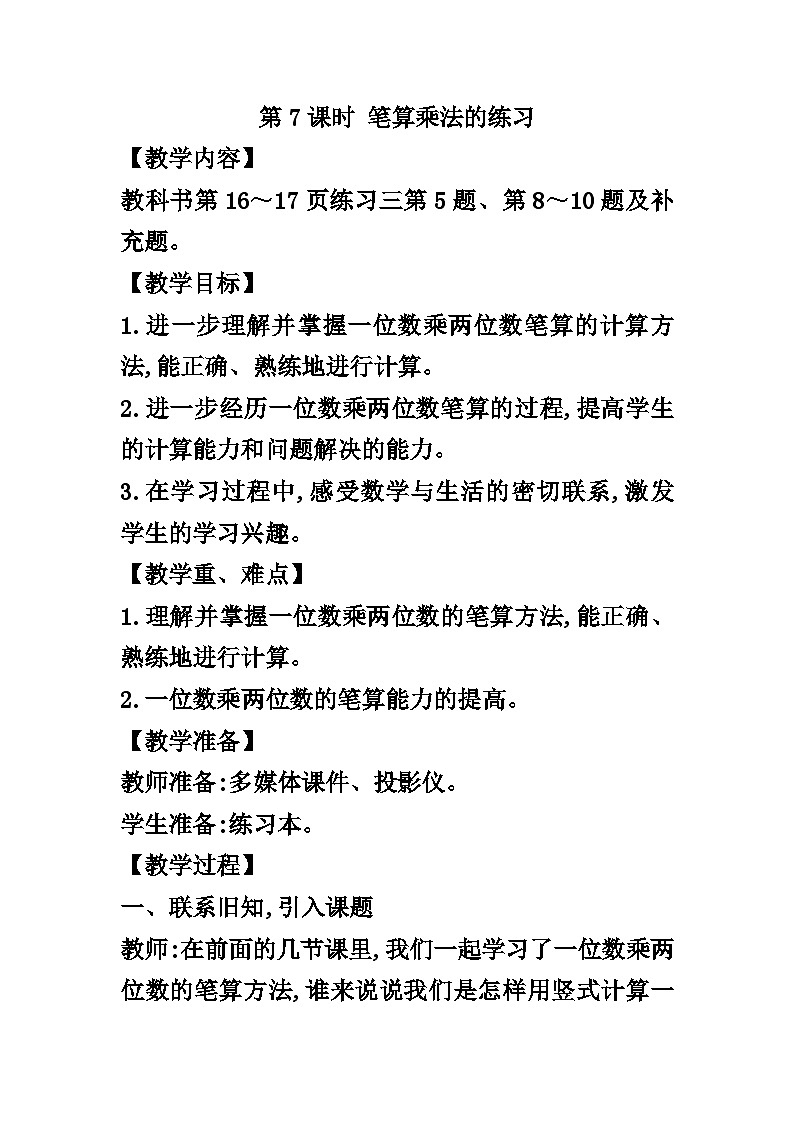 【同步教案】西师大版数学三年级上册--第二单元第1节第7课时 笔算乘法的练习  教案第1页