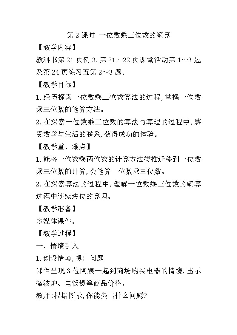 【同步教案】西师大版数学三年级上册--第二单元第2节第2课时 一位数乘三位数的笔算  教案第1页