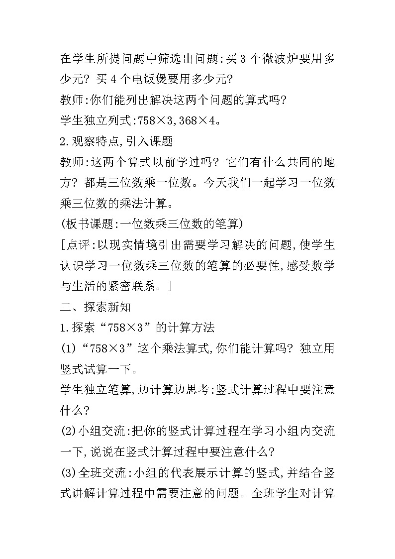 【同步教案】西师大版数学三年级上册--第二单元第2节第2课时 一位数乘三位数的笔算  教案第2页