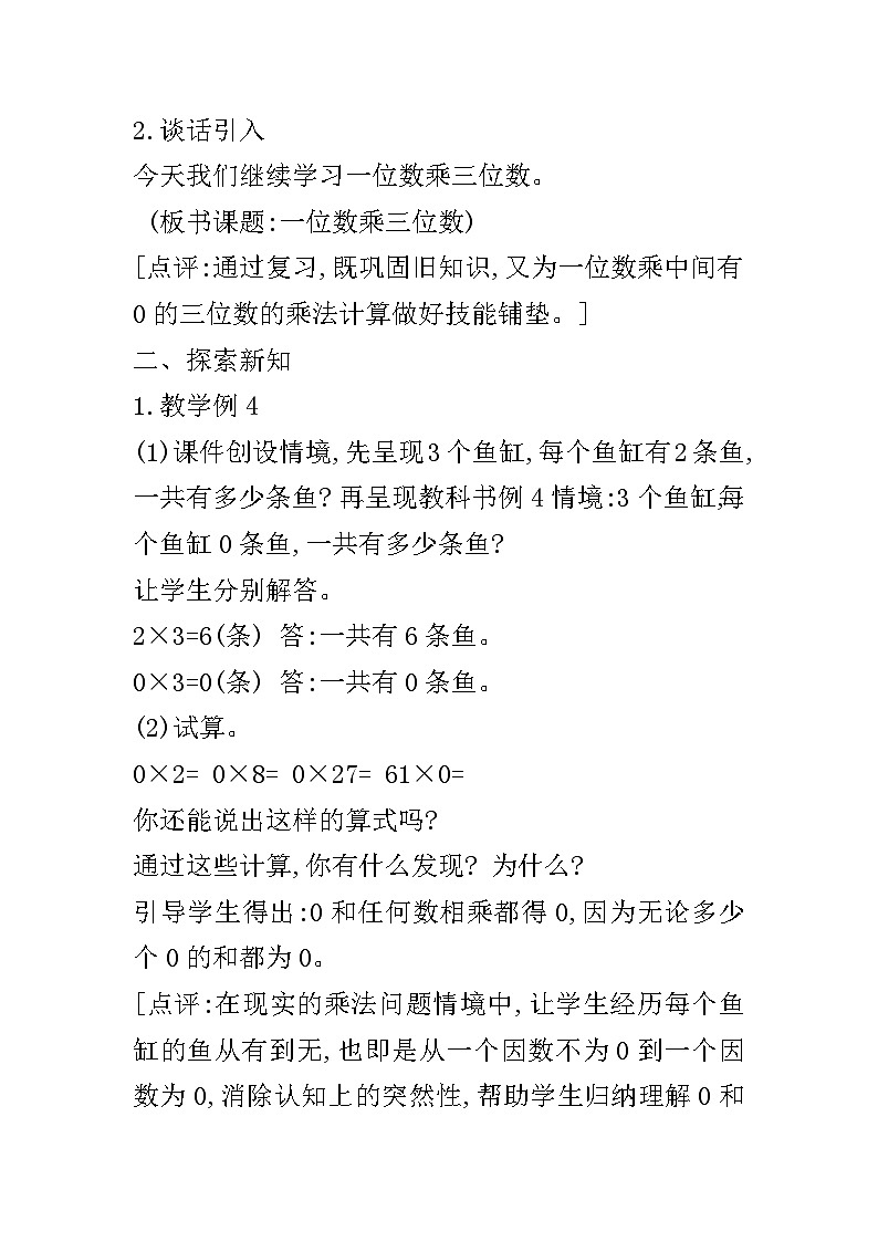 【同步教案】西师大版数学三年级上册--第二单元第2节第三课时 一位数乘三位数(中间有0)的笔算  教案02