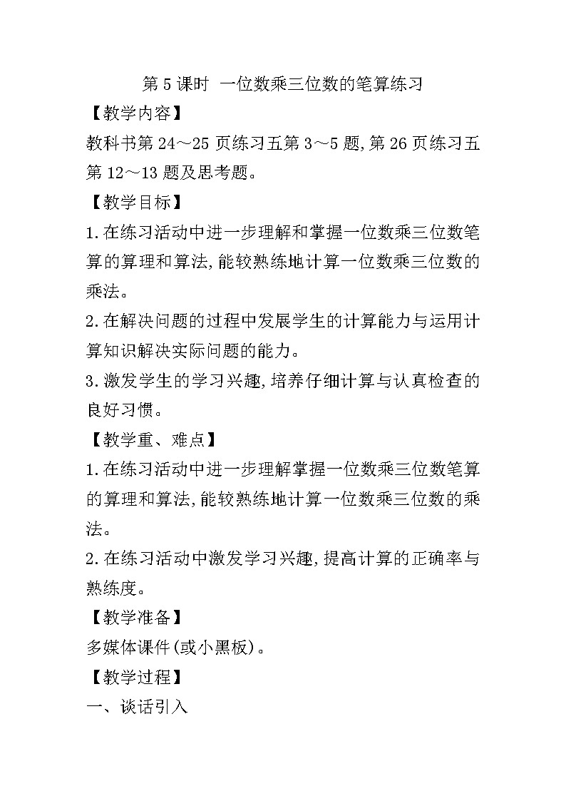 【同步教案】西师大版数学三年级上册--第二单元第2节第五课时 一位数乘三位数的笔算练习  教案01