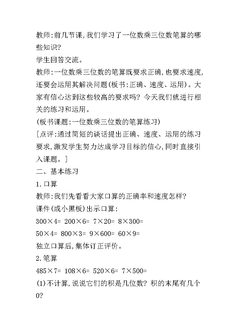 【同步教案】西师大版数学三年级上册--第二单元第2节第五课时 一位数乘三位数的笔算练习  教案02