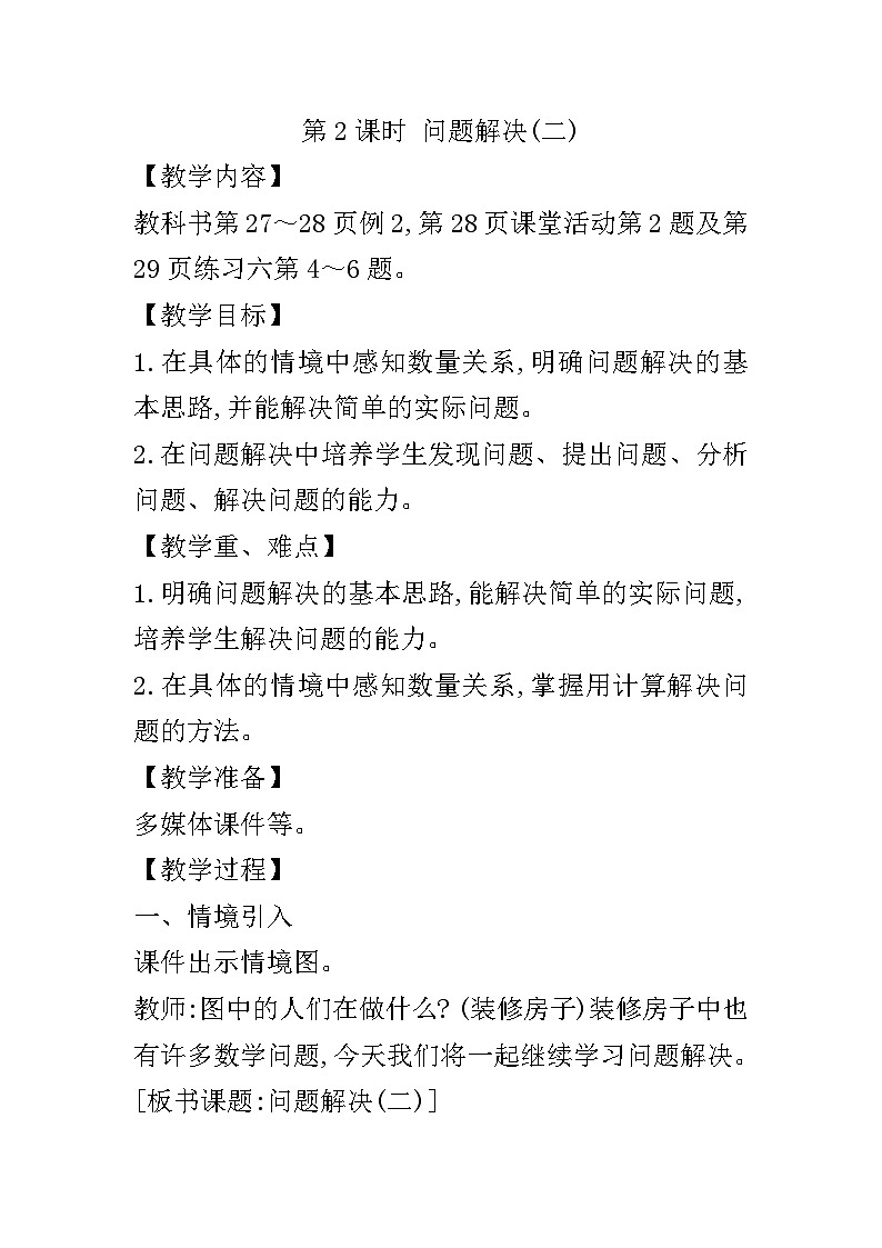 【同步教案】西师大版数学三年级上册--第二单元第3节第二课时 问题解决(二)  教案01