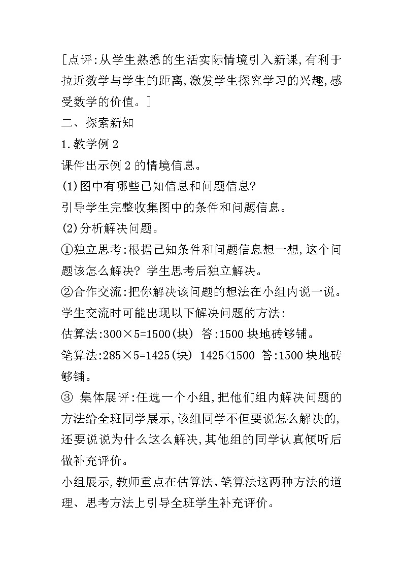 【同步教案】西师大版数学三年级上册--第二单元第3节第二课时 问题解决(二)  教案02