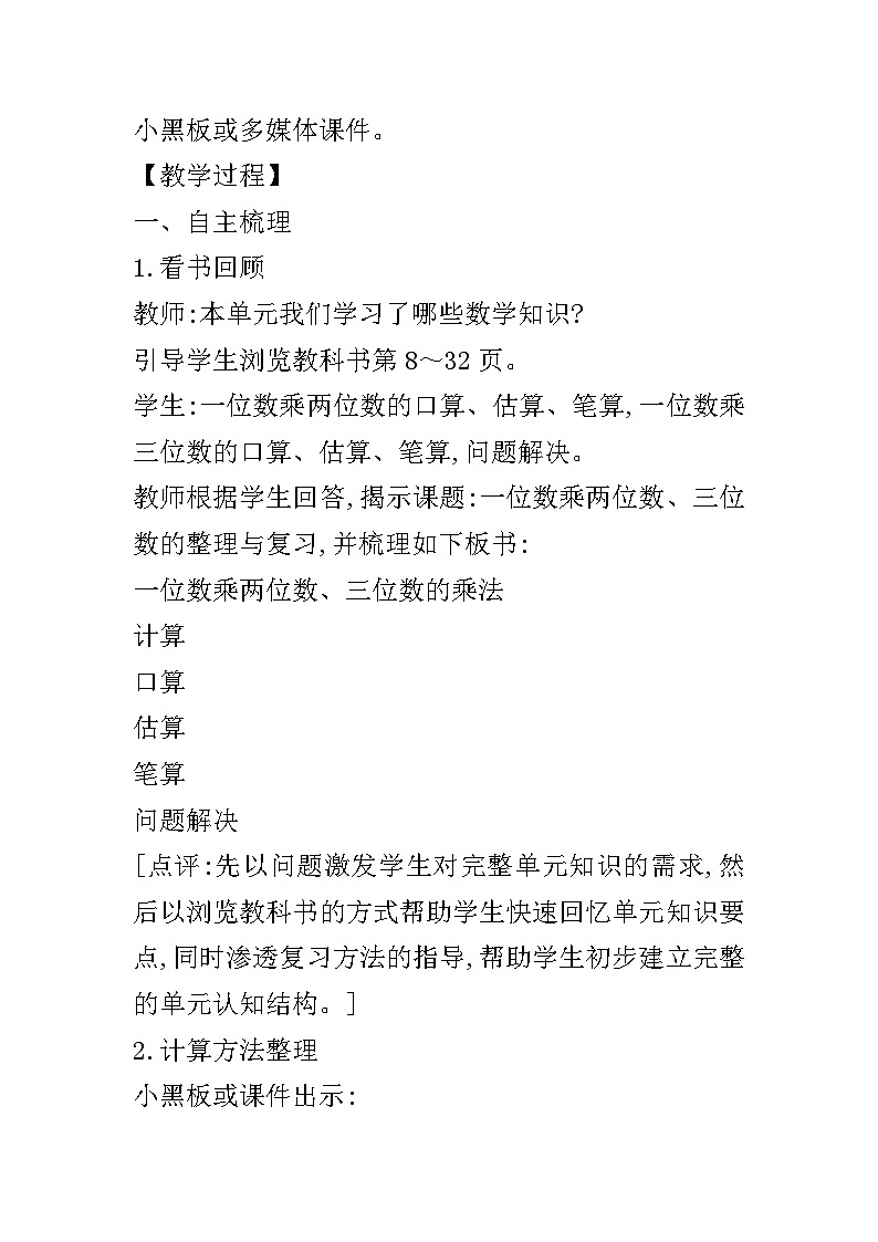 【同步教案】西师大版数学三年级上册--第二单元第4节第一课时 整理与复习(一)  教案02