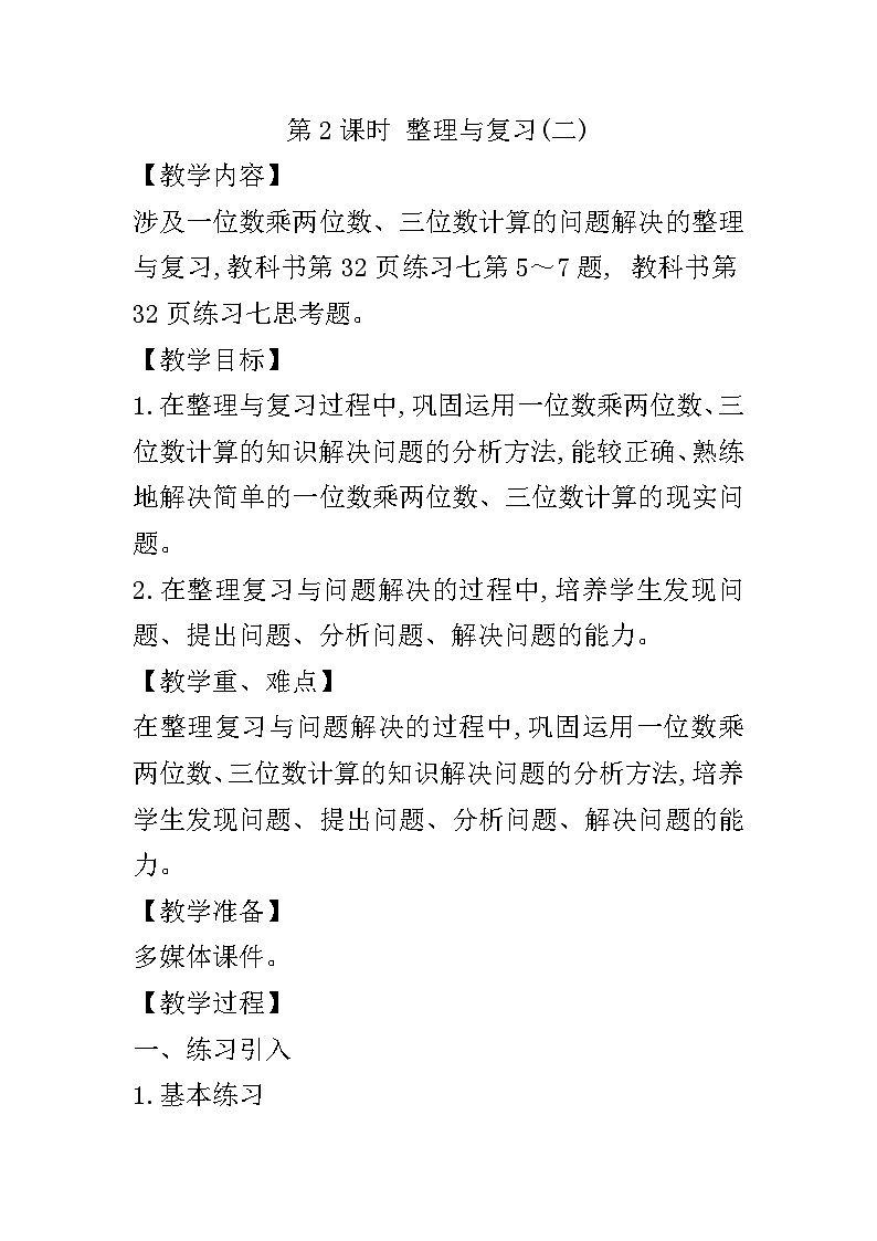 【同步教案】西师大版数学三年级上册--第二单元第4节第二课时 整理与复习(二)  教案01