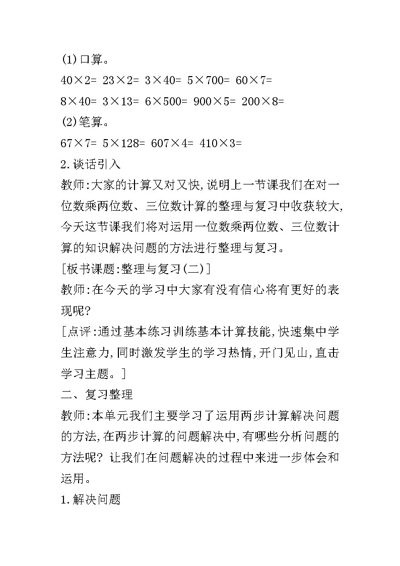 【同步教案】西师大版数学三年级上册--第二单元第4节第二课时 整理与复习(二)  教案02