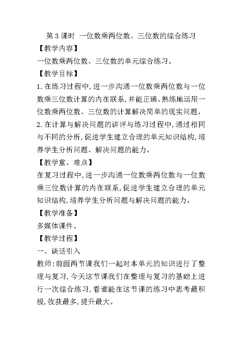 【同步教案】西师大版数学三年级上册--第二单元第4节第三课时 一位数乘两位数、三位数的综合练习  教案01