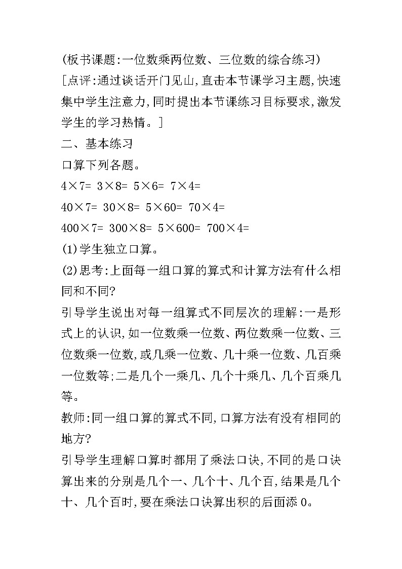 【同步教案】西师大版数学三年级上册--第二单元第4节第三课时 一位数乘两位数、三位数的综合练习  教案02