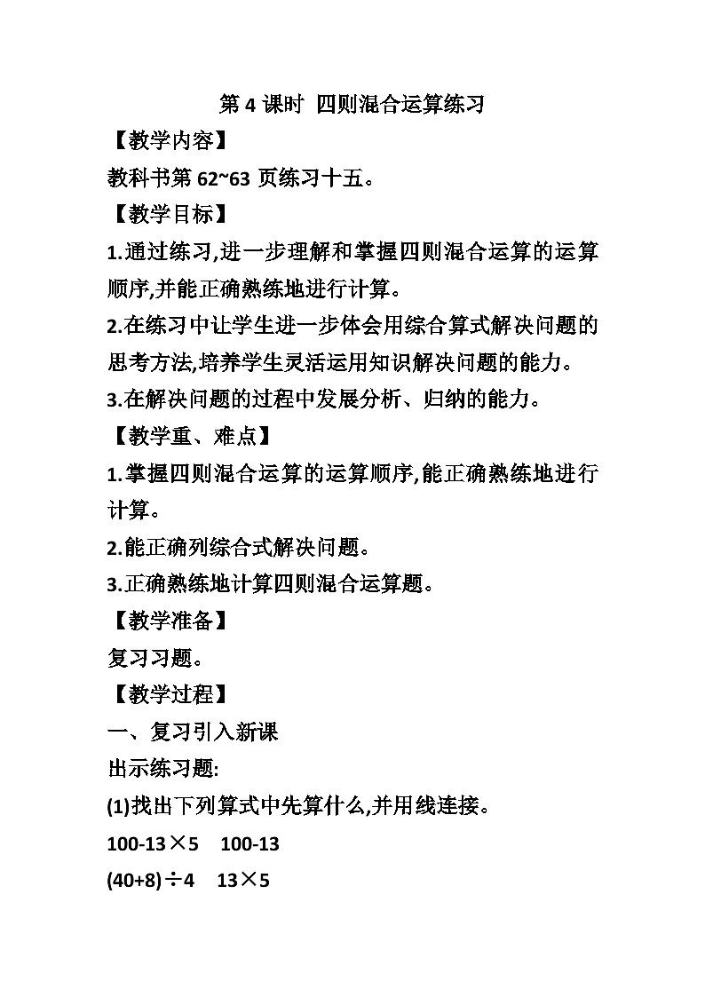 【同步教案】西师大版数学三年级上册--第五单元第四课时 四则混合运算练习  教案01