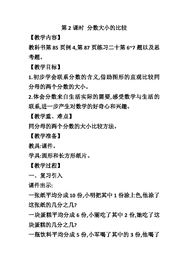 【同步教案】西师大版数学三年级上册--第八单元第1节第二课时 分数大小的比较  教案01