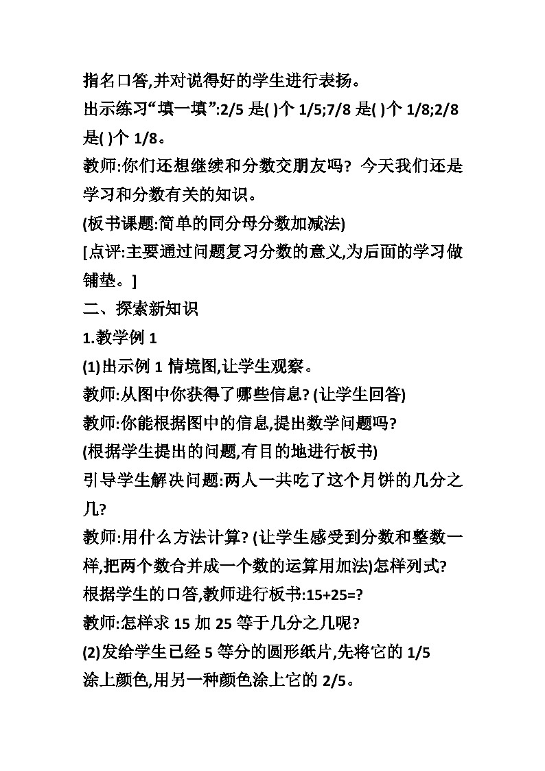 【同步教案】西师大版数学三年级上册--第八单元第2节第一课时 简单的同分母分数加减法  教案02