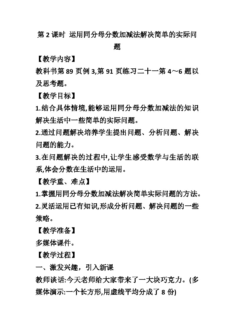 【同步教案】西师大版数学三年级上册--第八单元第2节第二课时 运用同分母分数加减法解决简单的实际问题  教案01