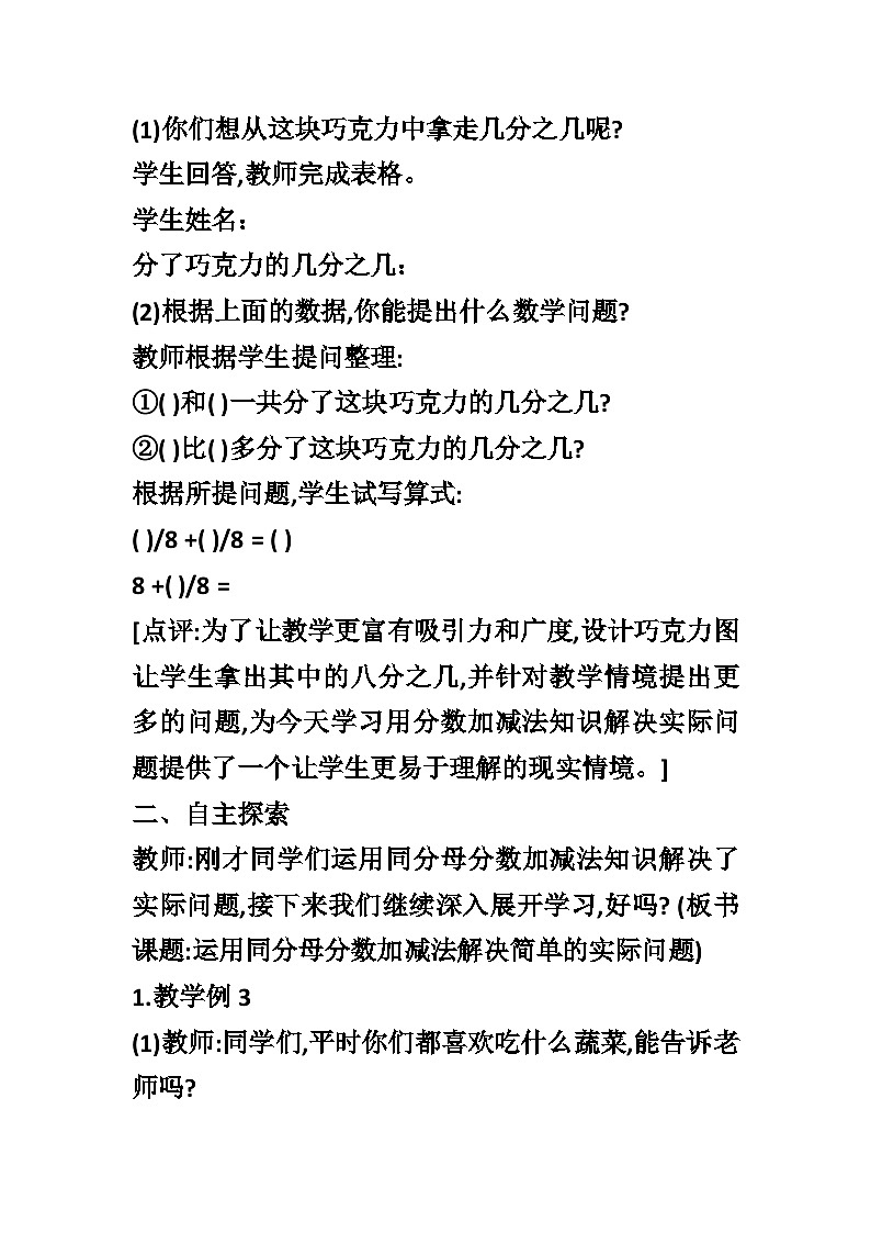 【同步教案】西师大版数学三年级上册--第八单元第2节第二课时 运用同分母分数加减法解决简单的实际问题  教案02