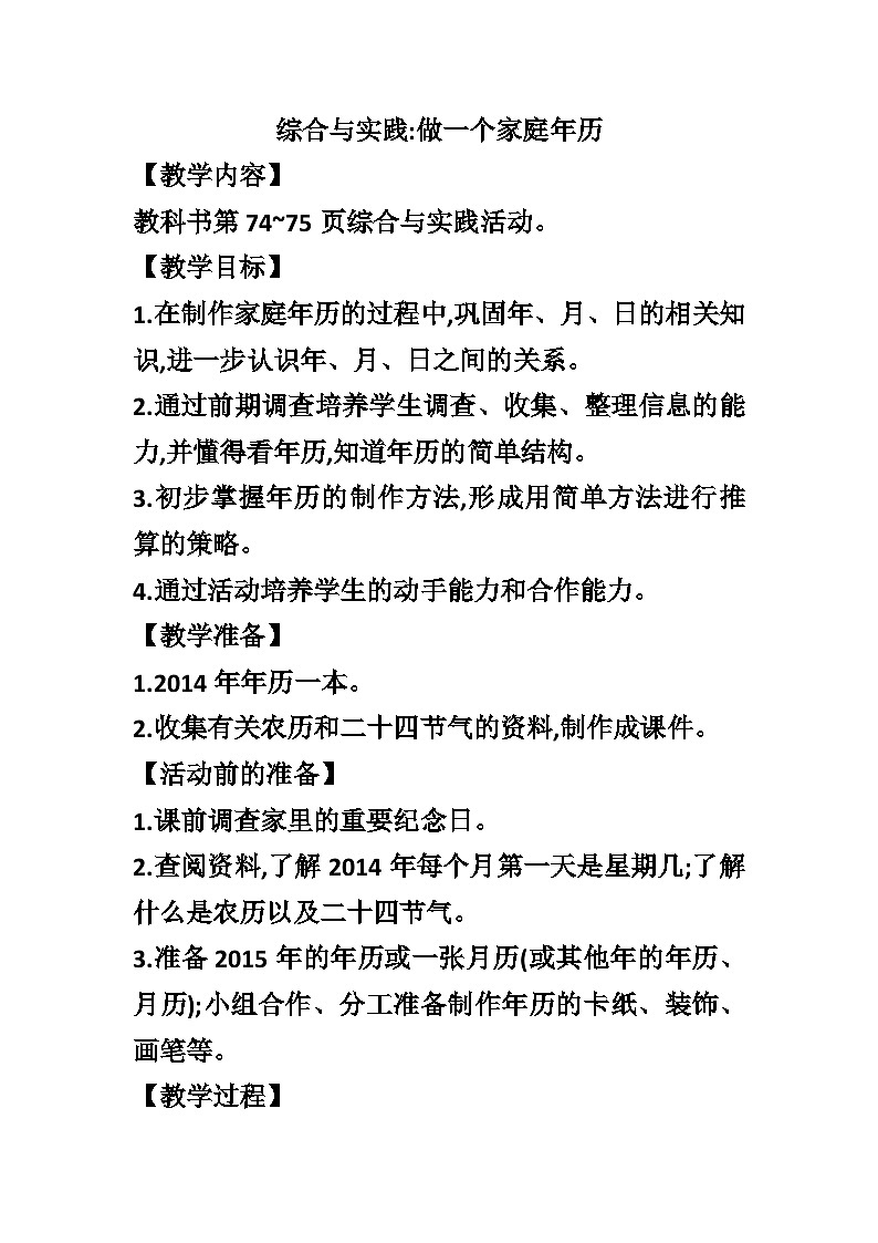 【同步教案】西师大版数学三年级上册--第六单元 综合与实践 做一个家庭年历  教案第1页