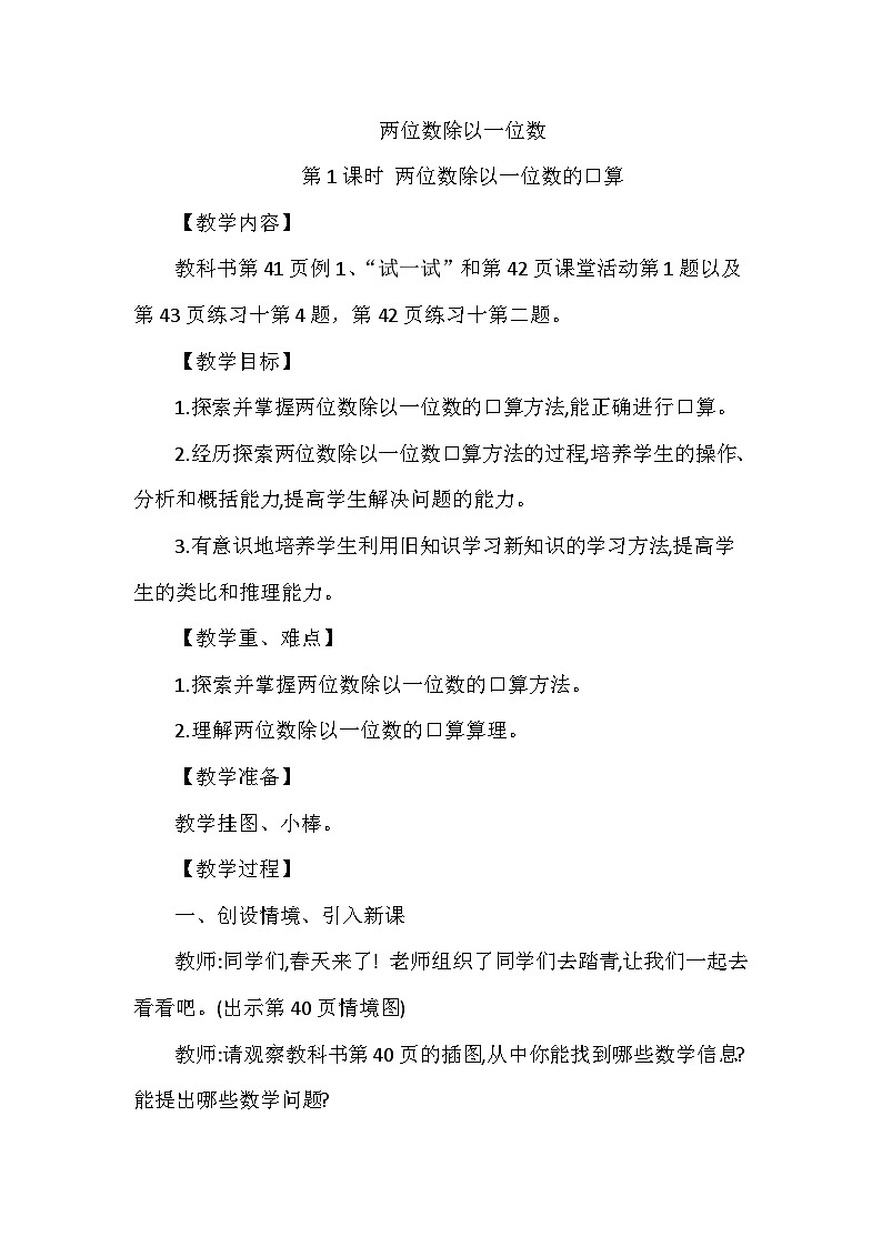 【同步教案】西师大版数学三年级上册--第四单元第1节第一课时 两位数除以一位数的口算  教案01