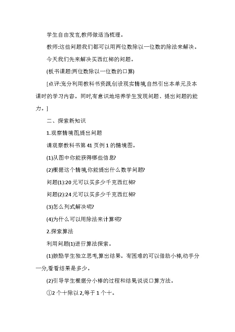 【同步教案】西师大版数学三年级上册--第四单元第1节第一课时 两位数除以一位数的口算  教案02