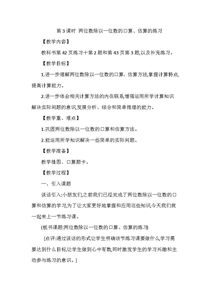 【同步教案】西师大版数学三年级上册--第四单元第1节第三课时 两位数除以一位数的口算、估算的练习  教案01