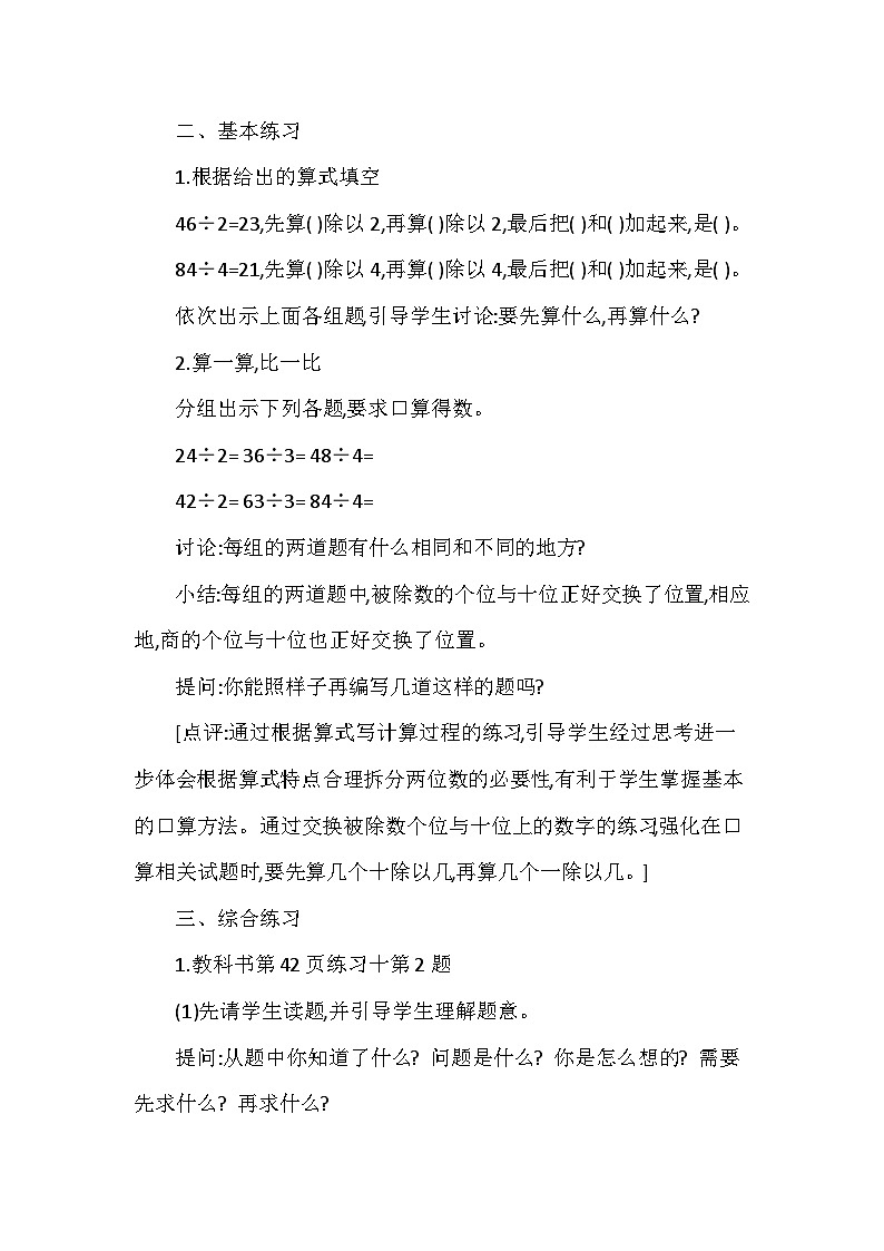 【同步教案】西师大版数学三年级上册--第四单元第1节第三课时 两位数除以一位数的口算、估算的练习  教案02