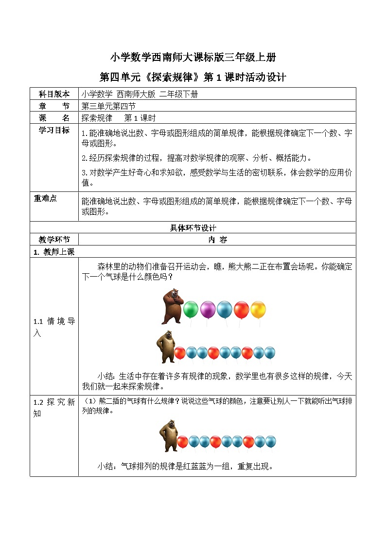 【同步教案】西师大版数学三年级上册--第四单元第2节《探索规律》  教案01