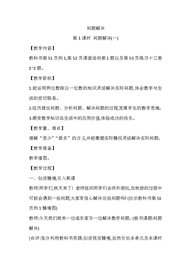 【同步教案】西师大版数学三年级上册--第四单元第3节第一课时 问题解决(一)  教案01