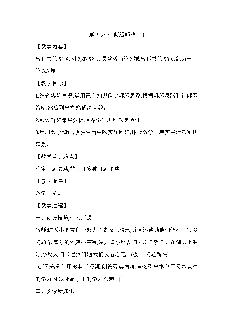 【同步教案】西师大版数学三年级上册--第四单元第3节第二课时 问题解决(二)  教案01