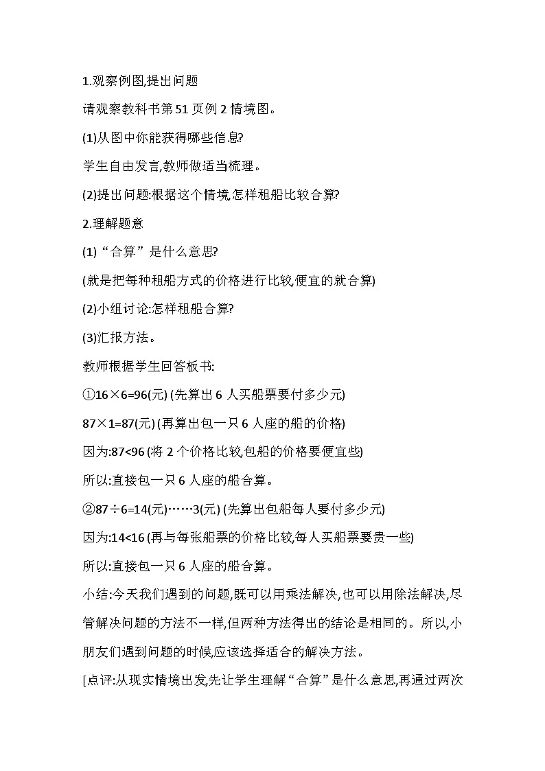 【同步教案】西师大版数学三年级上册--第四单元第3节第二课时 问题解决(二)  教案02