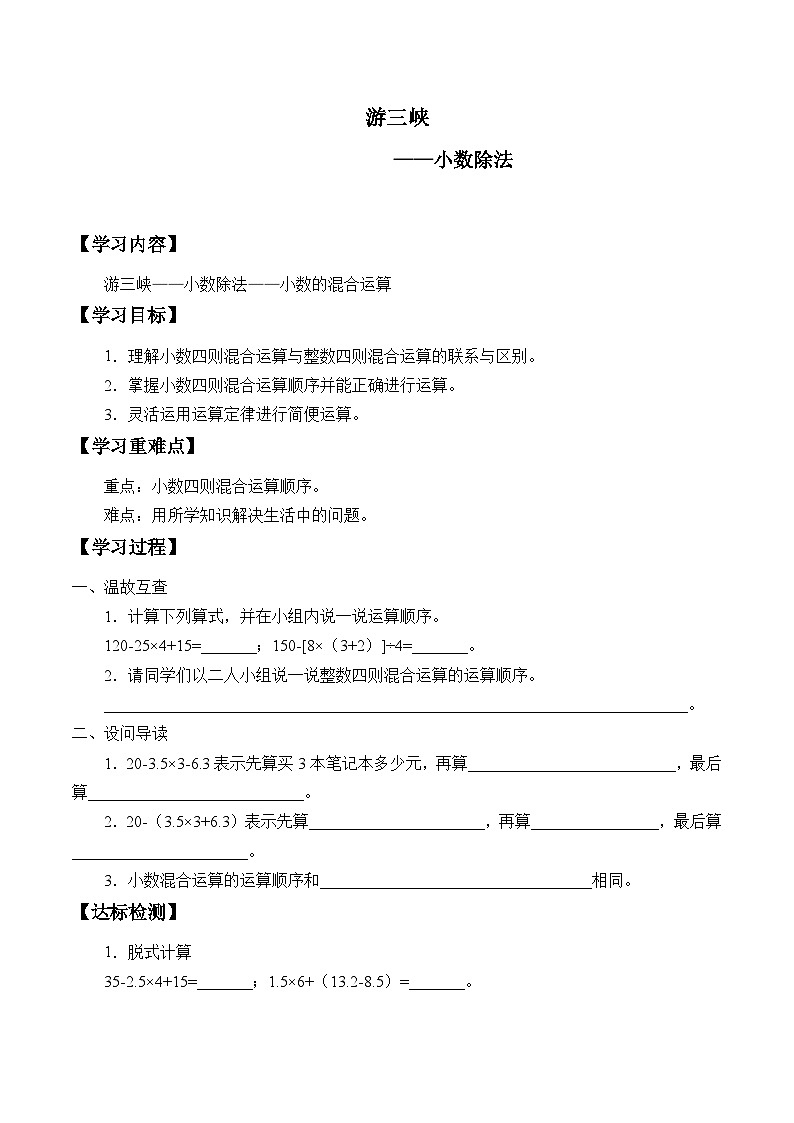 【同步学案】青岛版数学五年级上册-《三、游三峡——小数除法》 学案01