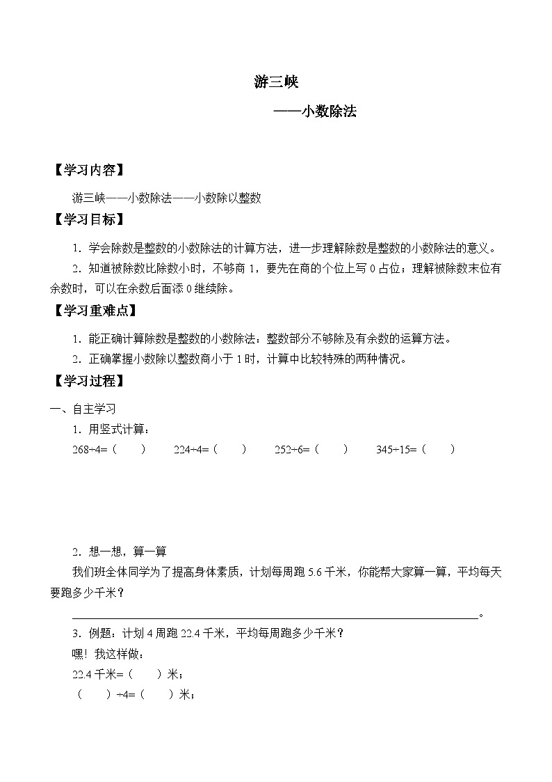 【同步学案】青岛版数学五年级上册-《三、游三峡——小数除法》（1） 学案01