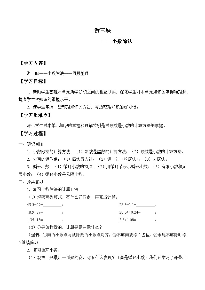【同步学案】青岛版数学五年级上册-《三、游三峡——小数除法》（2） 学案01