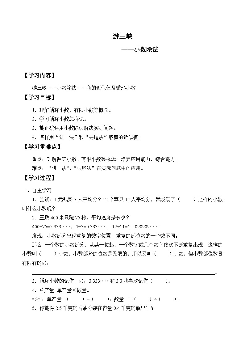 【同步学案】青岛版数学五年级上册-《三、游三峡——小数除法》（3） 学案01