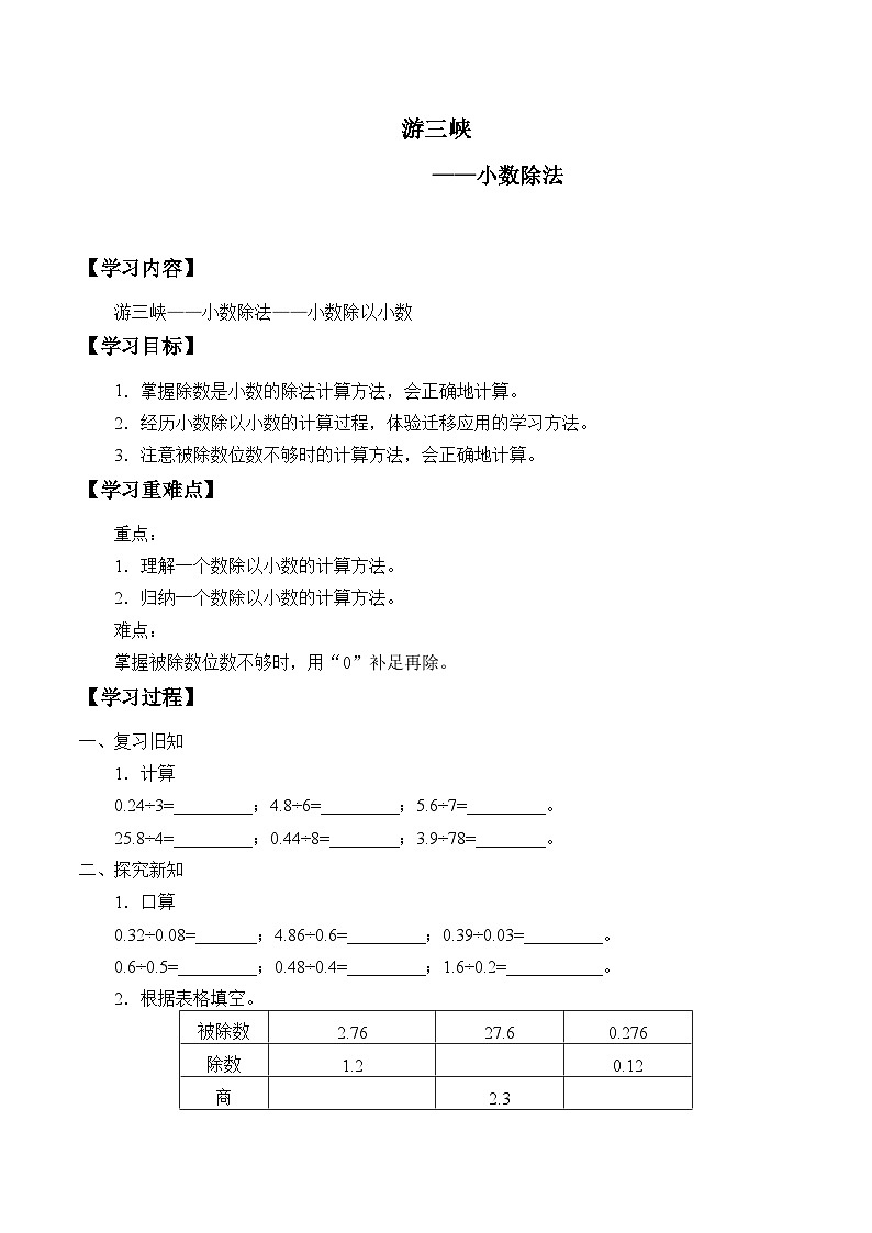 【同步学案】青岛版数学五年级上册-《三、游三峡——小数除法》（4） 学案01