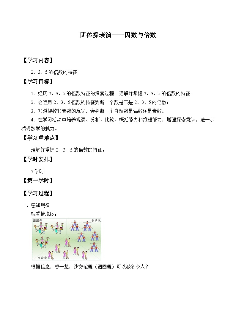 【同步学案】青岛版数学五年级上册-《六、团体操表演——因数与倍数》 学案01