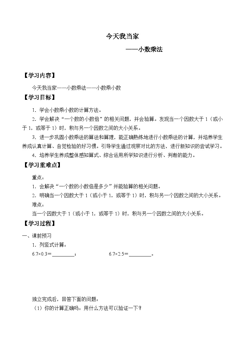 【同步学案】青岛版数学五年级上册-《小数乘小数》 学案01