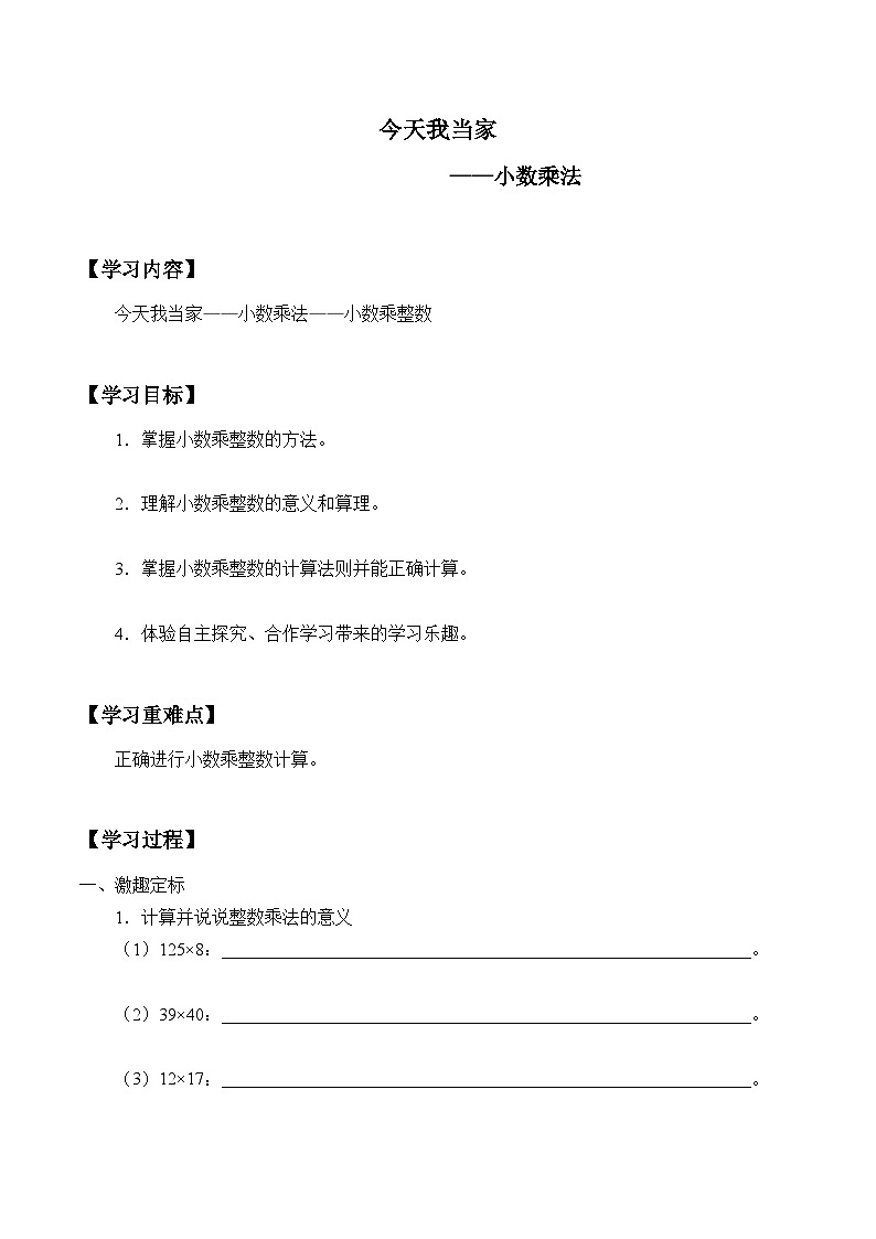 【同步学案】青岛版数学五年级上册-《小数乘整数》 学案01