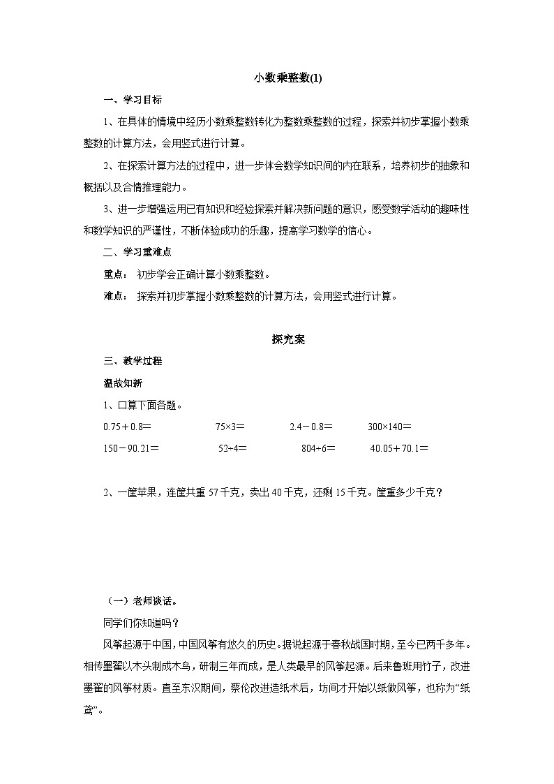 【同步导学案】人教版数学五年级上册--1.1.1小数乘整数（1） 导学案（含答案）01