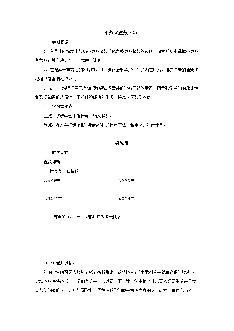 【同步导学案】人教版数学五年级上册--1.1.2小数乘整数（2） 导学案（含答案）01