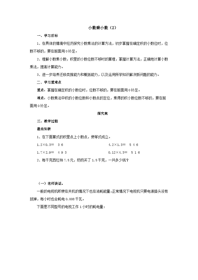 【同步导学案】人教版数学五年级上册--1.2.2小数乘小数（2） 导学案（含答案）01