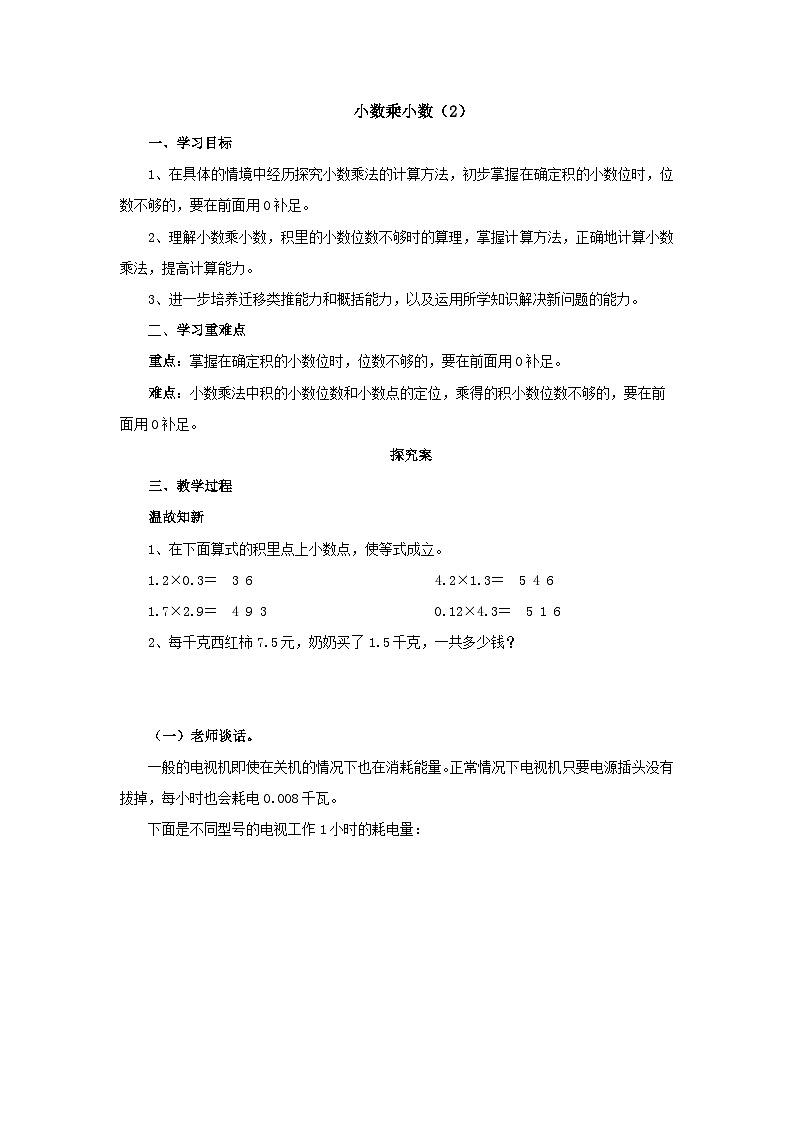 【同步导学案】人教版数学五年级上册--1.2.2小数乘小数（2） 导学案（含答案）01
